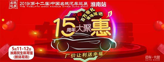 淮南车展