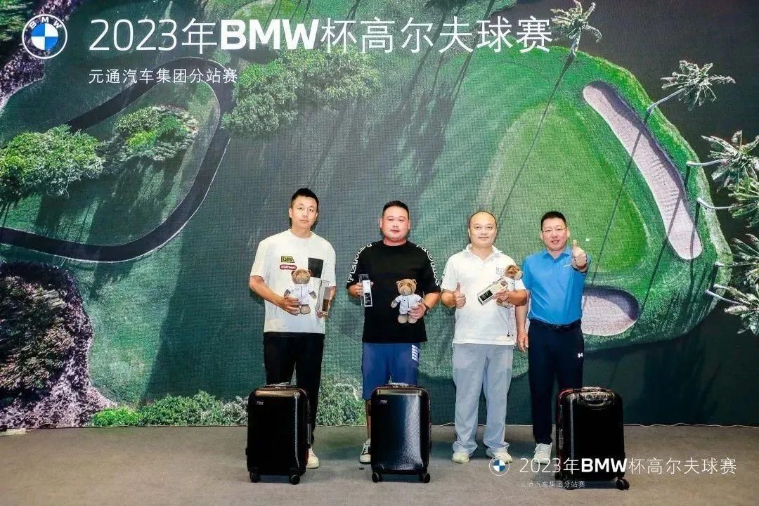 活动回顾 | 2023年BMW杯高尔夫球赛元通汽车集团分站赛圆满落幕_卡盟网