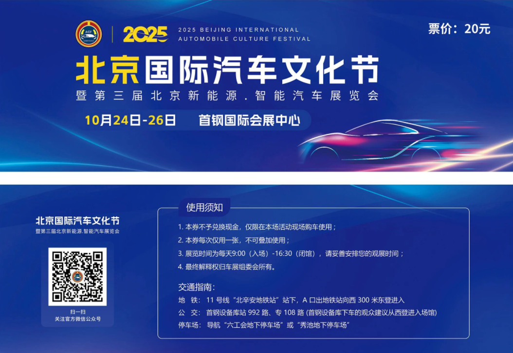 北京国际汽车文化节2025官方门票