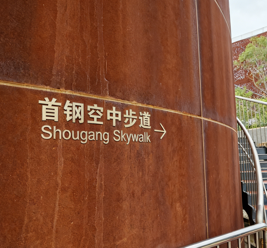 首钢园标志性空中步道，旧管道改造，漫步园区新视角