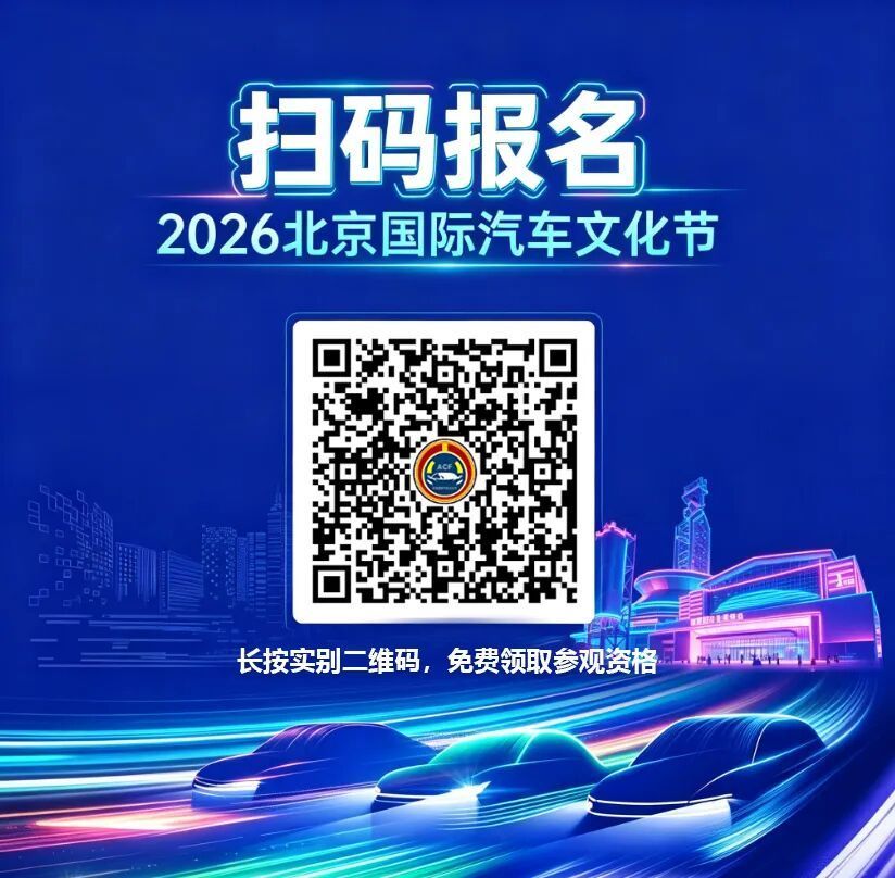 扫码报名领取2026北京国际汽车文化节免费观展资格